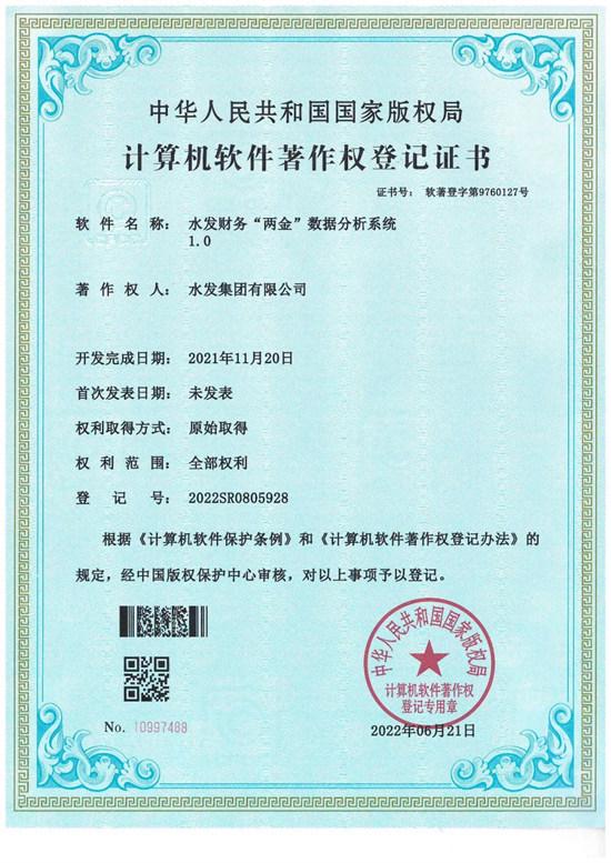 水發(fā)集團(tuán)自主研發(fā)數(shù)據(jù)分析系統(tǒng)獲計(jì)算機(jī)軟件著作權(quán)登記證書，賦能企業(yè)數(shù)字化轉(zhuǎn)型升級(jí)