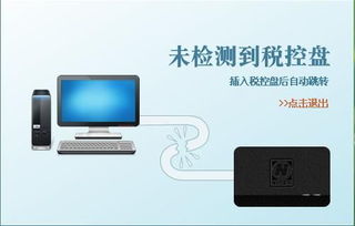 雙擊軟件提示 未檢測(cè)到稅控盤,如何解決