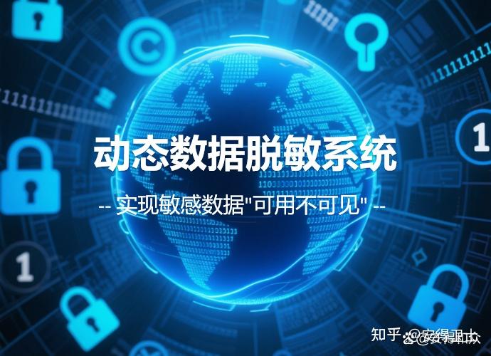 數(shù)據(jù)脫敏處理的全面指南 法律框架、政策要求與操作方式